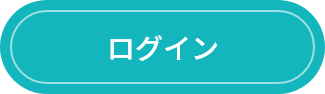 ログイン