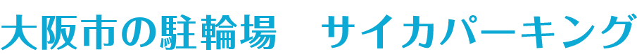 大阪市の駐輪場　サイカパーキング