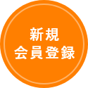 新規会員登録