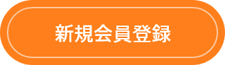 新規会員登録
